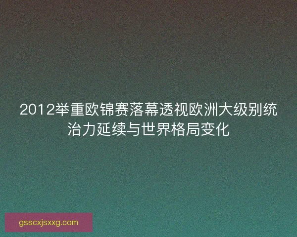 2012举重欧锦赛落幕透视欧洲大级别统治力延续与世界格局变化 2012举重欧锦赛落幕透视欧洲大级别统治力延续与世界格局变化