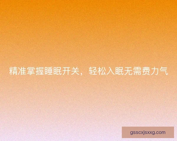 精准掌握睡眠开关，轻松入眠无需费力气
