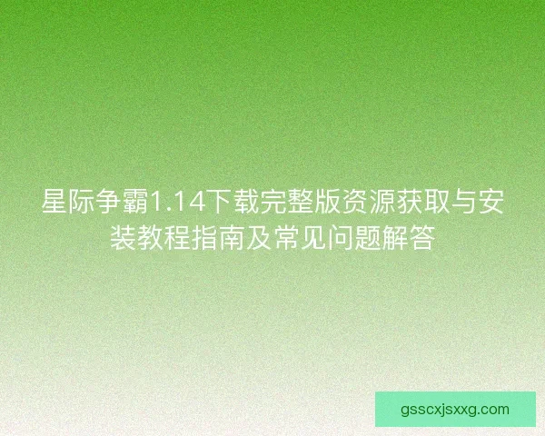 星际争霸1.14下载完整版资源获取与安装教程指南及常见问题解答 星际争霸1.14下载完整版资源获取与安装教程指南及常见问题解答